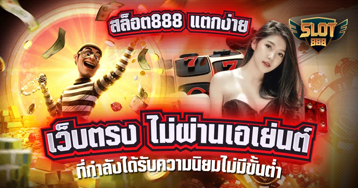 เว็บพนัน 888